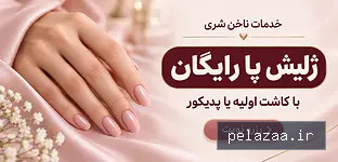 کاشت اولیه یا پدیکور انجام بده، ژلیش پا رایگان هدیه بگیر! - bonbama گرگان