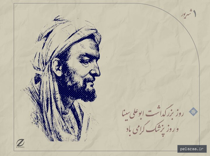 اول شهریور ماه روز بزرگداشت ابوعلی سینا و روز پزشک - sarayetarikh گرگان
