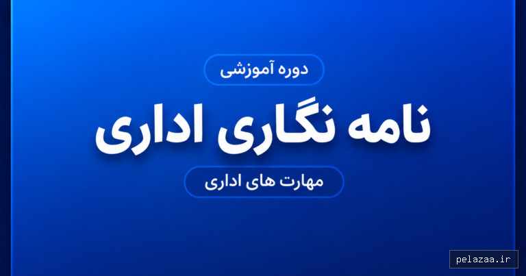 خرید و قیمت دوره آموزش نامهنگاری اداری از karsaazan دوره آموزش نامهنگاری اداری - karsaazan گرگان