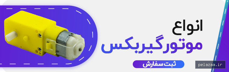 موتورگیربکس رباتیک - roboticyar گرگان