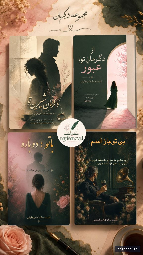 دگرمان (جلد 1 و 2 و 3) - nafisenovel