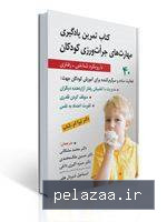 کتاب تمرین یادگیری مهارتهای جرات ورزی کودکان... - drmoshkani گرگان