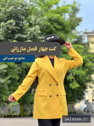 خرید و قیمت کت مازراتی 4 دکمه کد از emnocollection کت مازراتی 4 دکمه کد - emnocollection گرگان