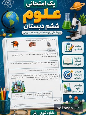 پک امتحان علوم پایه ششم - bameamozesh گرگان