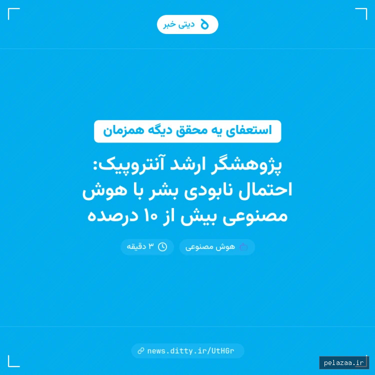 پژوهشگر ارشد آنتروپیک: احتمال نابودی بشر با هوش مصنوعی بیش از ۱۰ درصده - news.ditty گرگان