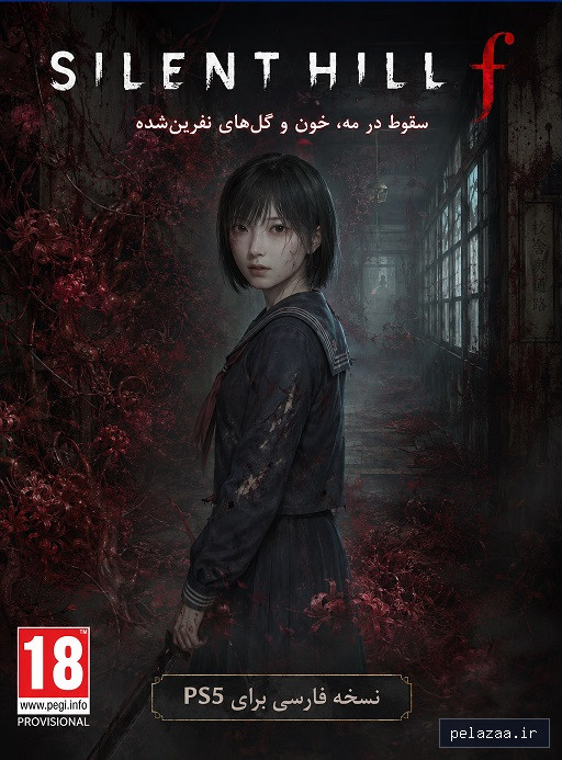 خرید و قیمت product سایلنت هیل اف silent hill f از ps5farsisaz product سایلنت هیل اف silent hill f - ps5farsisaz گرگان