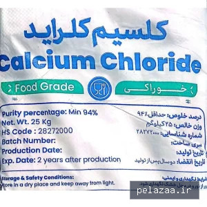 کلرید کلسیم خوراکی - afacohyrcan گرگان