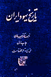 دانلود کتاب تاریخ یهود ایران | 3 جلدی - maktabbook.sarayetarikh گرگان