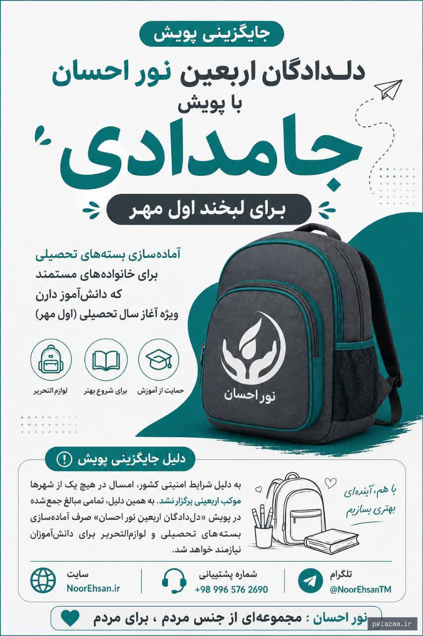اصلاحیه پویش دلدادگان 3 ( پویش جامدادی ) - noorehsan گرگان
