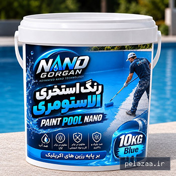 رنگ استخری الاستومری - marketnano گرگان