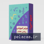 خرید و قیمت فیلم آموزشی ریاضی هفتم از riyazimedia فیلم آموزشی ریاضی هفتم - riyazimedia گرگان