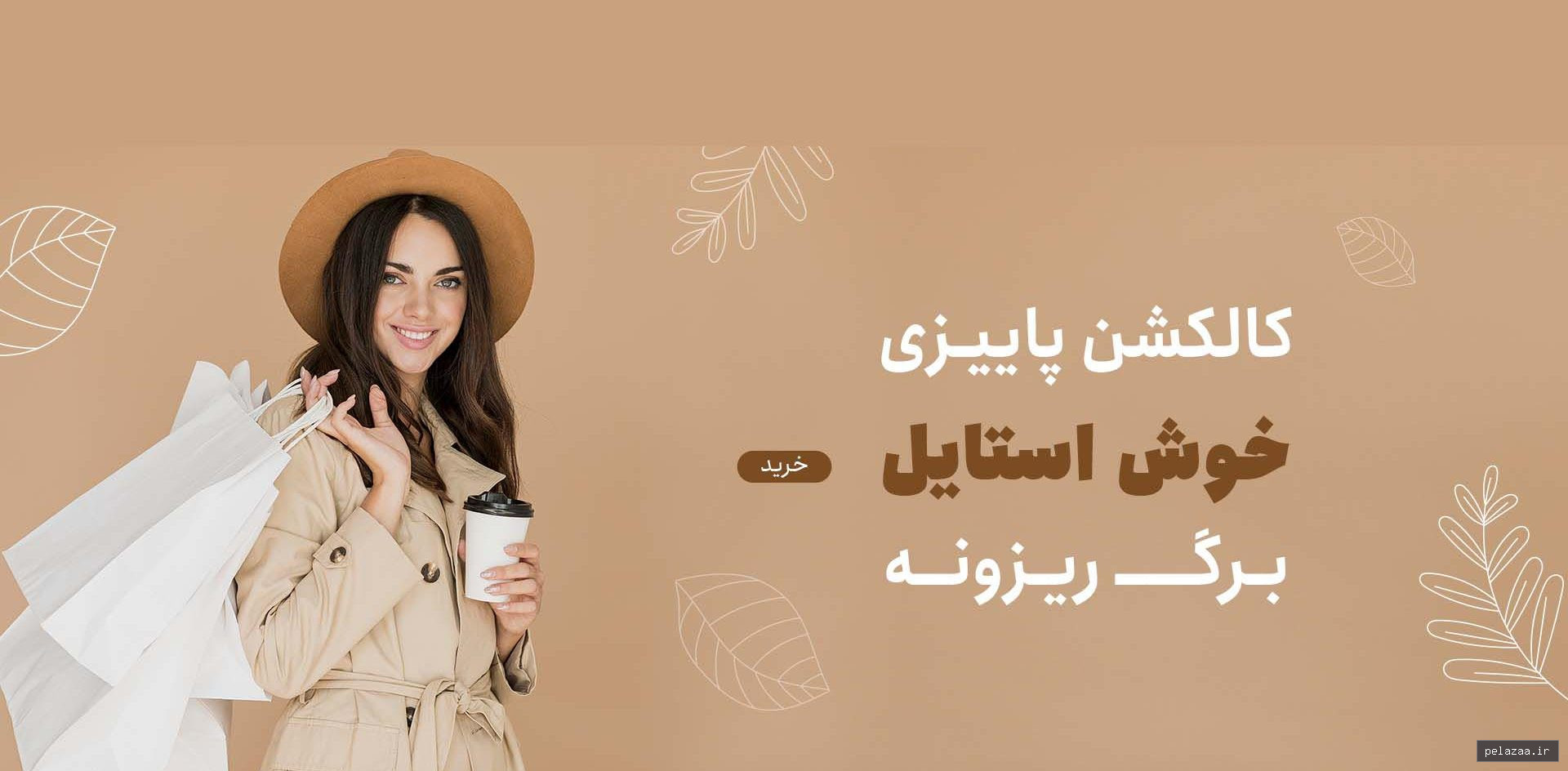 خرید و قیمت کالکشن پاییزی 3 e1730102241815 از khoshstyle کالکشن پاییزی 3 e1730102241815 - khoshstyle گرگان