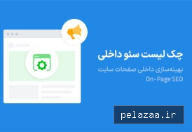 چک لیست بهینه سازی سئو داخلی سایت - ankaweb گرگان
