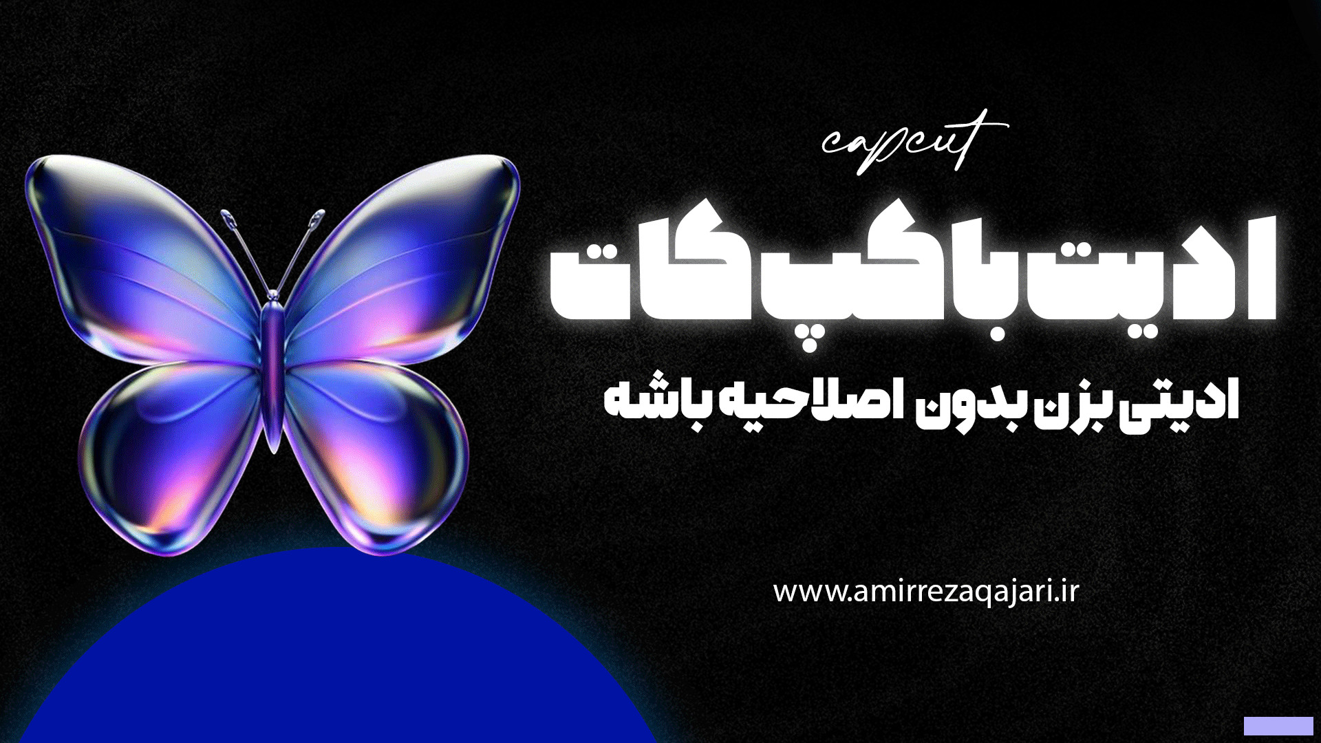 product دوره ادیت با capcut - amirrezaqajari گرگان