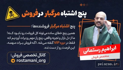 5 اشتباه مرگبار در فروش - rostamani گرگان