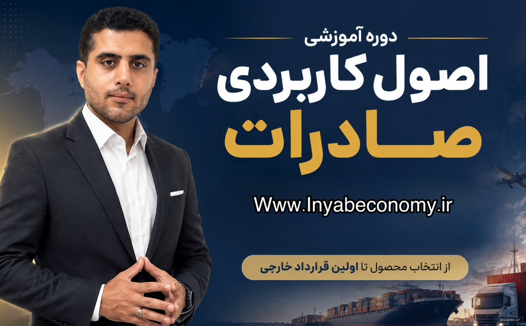 خرید و قیمت آموزش کاربردی اقتصاد از inyabeconomy آموزش کاربردی اقتصاد - inyabeconomy گرگان
