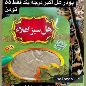 خرید و قیمت پودر هل اکبر ۱۰گرمی از parmis4096 پودر هل اکبر ۱۰گرمی - parmis4096 گرگان