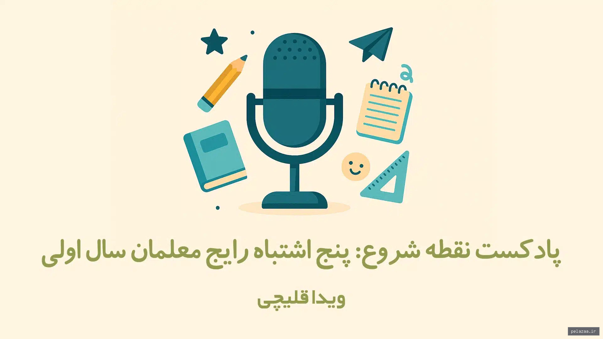 خرید و قیمت پادکست نقطه شروع از vidaghelichi پادکست نقطه شروع - vidaghelichi گرگان