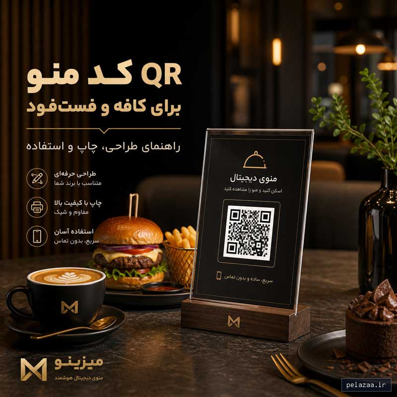 خرید و قیمت QR کد منو برای کافه و فستفود: راهنمای طراحی، چاپ و استفاده از mizino QR کد منو برای کافه و فستفود: راهنمای طراحی، چاپ و استفاده - mizino گرگان