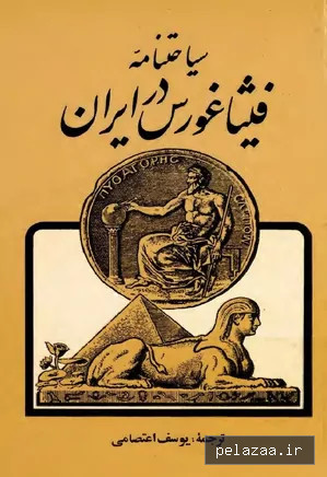 دانلود کتاب سیاحت‌نامه فیثاغورس - maktabbook.sarayetarikh گرگان