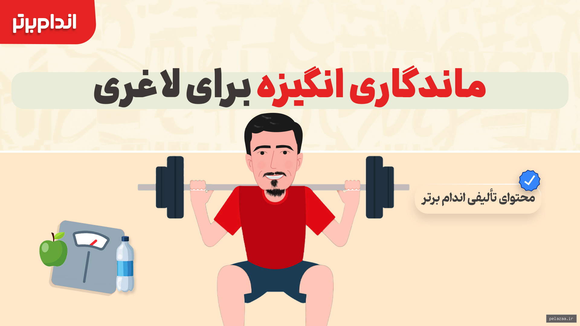 ماندگاری انگیزه برای لاغری - andamebartar گرگان