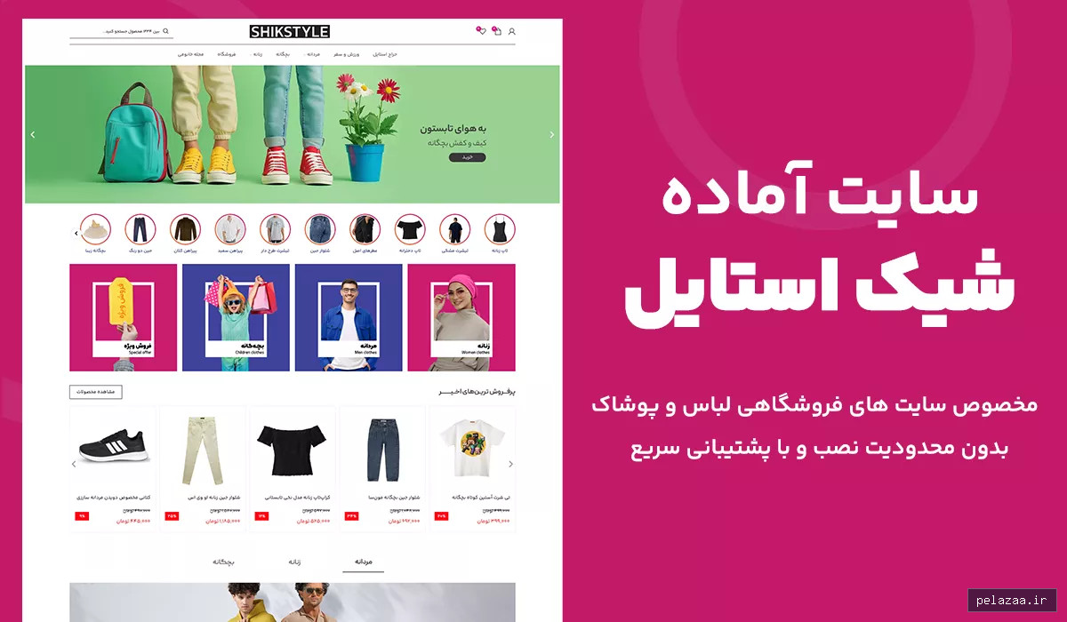 شیک استایل | سایت آماده مخصوص فروشگاه پوشاک و لباس حرفه‌ای - neximo گرگان