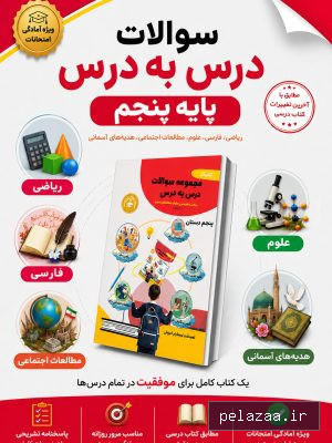 کتاب سوالات درس به درس پایه پنجم - bameamozesh گرگان