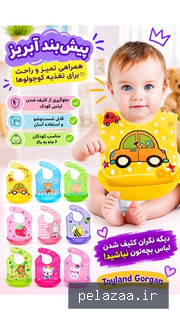 خرید و قیمت پیش بند نوزاد ضدآب از toylandgorgan پیش بند نوزاد ضدآب - toylandgorgan گرگان