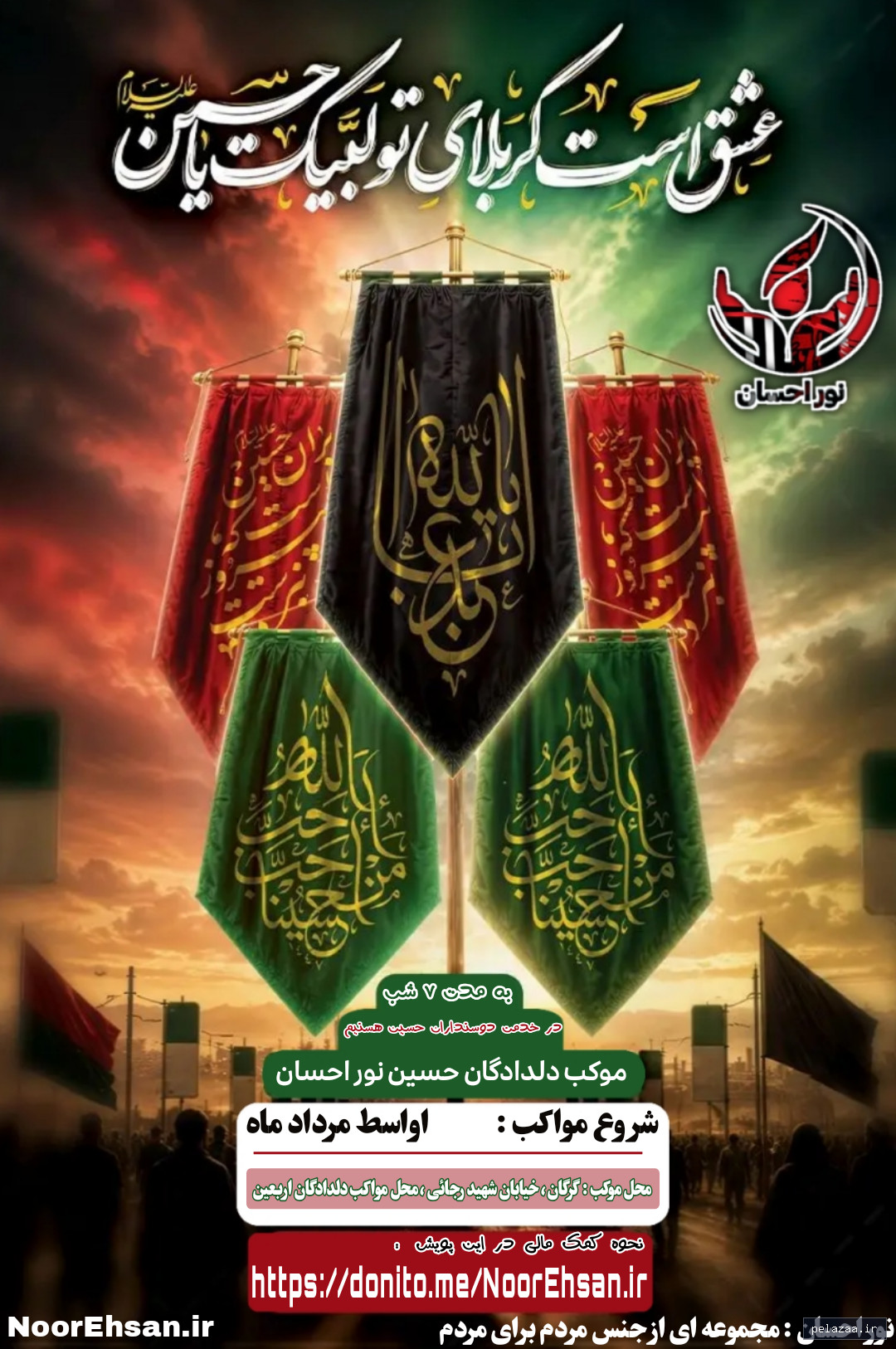 پویش دلدادگان نوراحسان (اربعین3) - noorehsan گرگان
