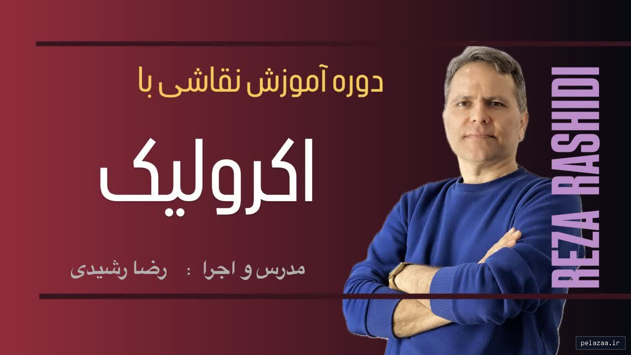 دوره اکرولیک - rezarashidi گرگان