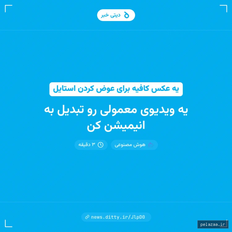 یه ویدیوی معمولی رو تبدیل به انیمیشن کن - news.ditty گرگان