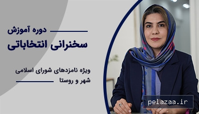 خرید و قیمت دوره آموزش سخنرانی انتخاباتی ویژه نامزدهای انتخابات شورای شهر و روستا از fanesokhan دوره آموزش سخنرانی انتخاباتی ویژه نامزدهای انتخابات شورای شهر و روستا - fanesokhan گرگان