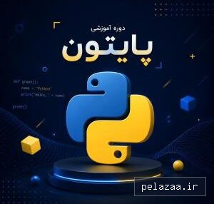خرید و قیمت آموزش Programming with Python از mftgorgan آموزش Programming with Python - mftgorgan گرگان