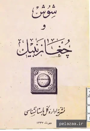 دانلود کتاب شوش و چغازنبیل - maktabbook.sarayetarikh گرگان