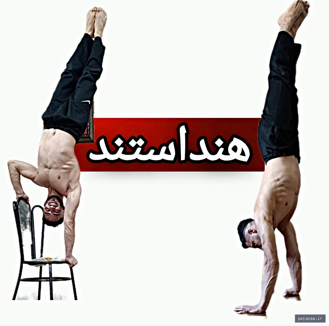 هنداستند درِ ورود به تمام مهارت‌های بدنی - karimiskills گرگان