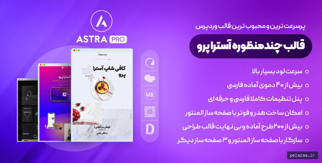 قالب آسترا پرو – کامل ترین نسخه ( Agency Bundle ) قالب چند منظوره Astra Pro - wp-reference گرگان