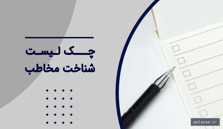خرید و قیمت چك لیست شناخت مخاطب در سخنرانی از fanesokhan چك لیست شناخت مخاطب در سخنرانی - fanesokhan گرگان