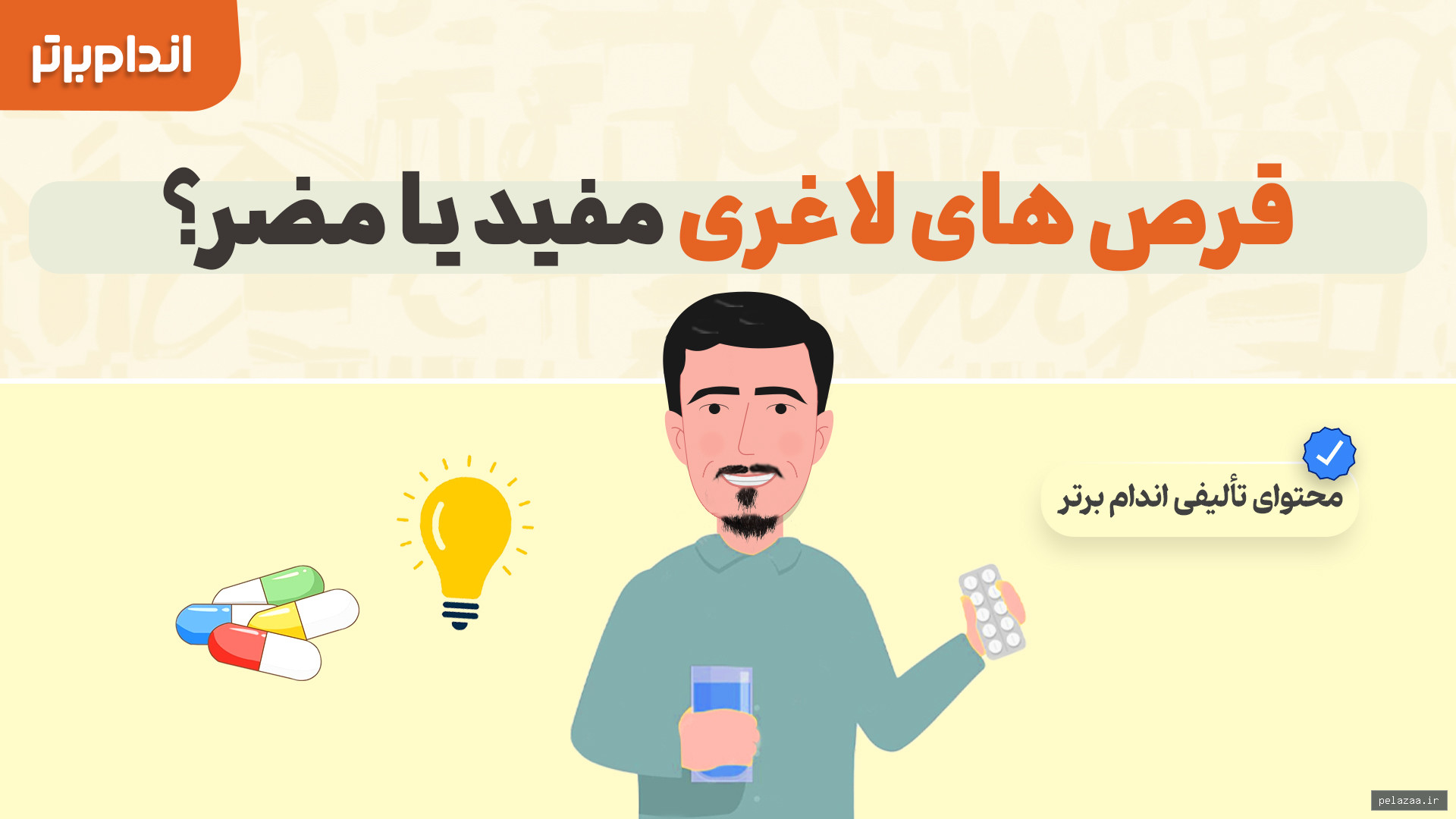 قرص‌های لاغری مفید یا مضر هستند؟ - andamebartar گرگان