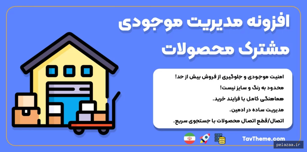 موجودی مشترک - tavtheme گرگان