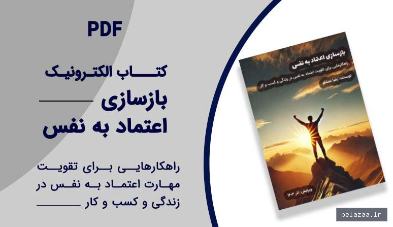 خرید و قیمت کتاب بازسازی اعتماد به نفس از fanesokhan کتاب بازسازی اعتماد به نفس - fanesokhan گرگان