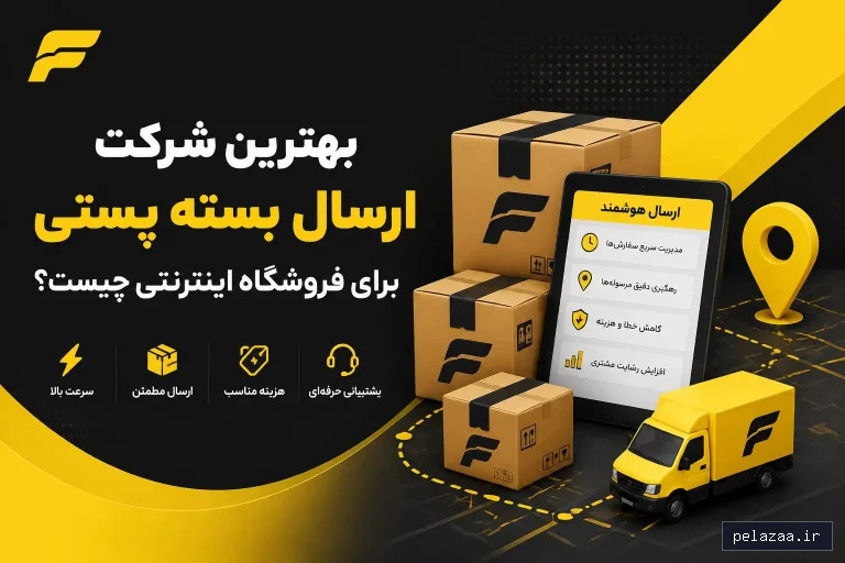 خرید و قیمت بهترین شرکت ارسال بسته پستی از feresteh بهترین شرکت ارسال بسته پستی - feresteh گرگان