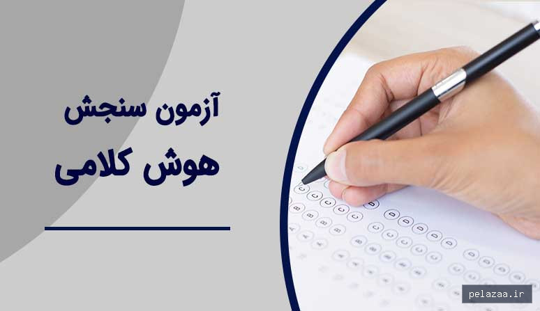 خرید و قیمت تست هوش کلامی ( رایگان ) از fanesokhan تست هوش کلامی ( رایگان ) - fanesokhan گرگان