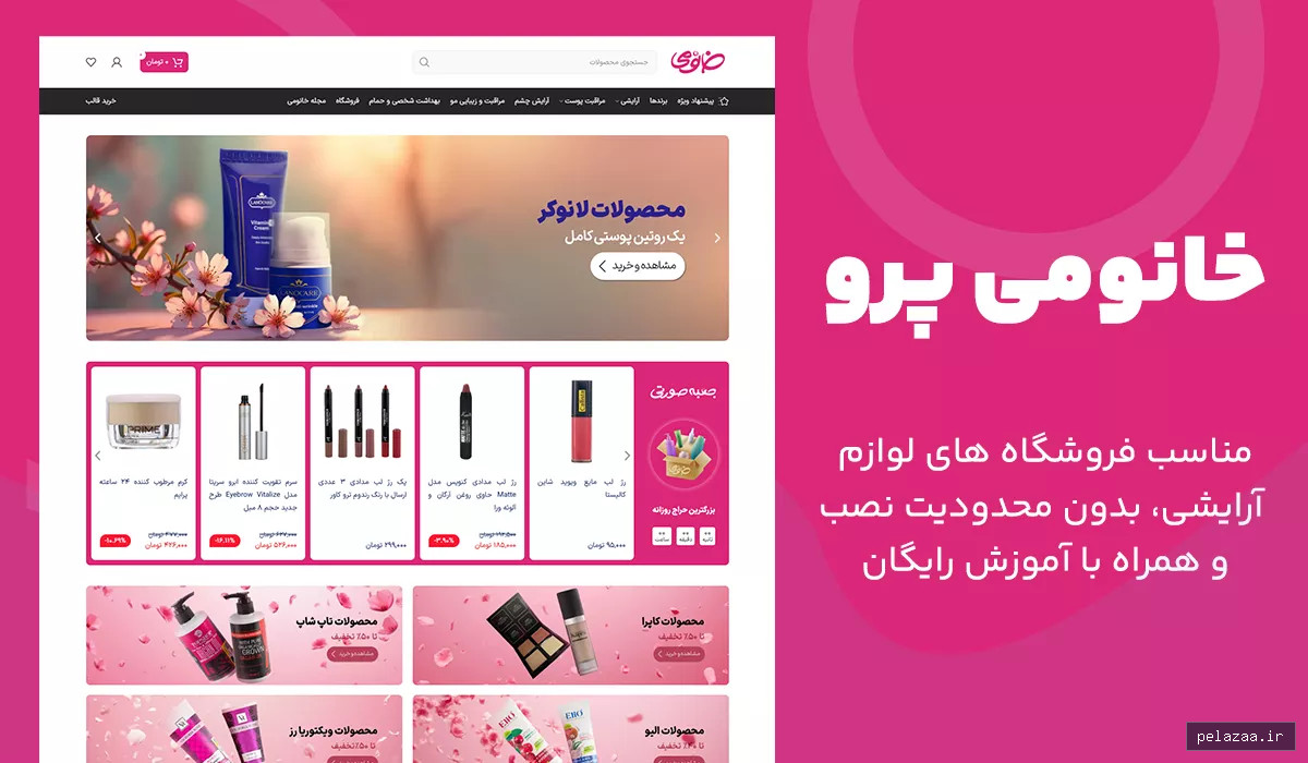 خانومی پرو | سایت آماده مخصوص فروشگاه‌های لوازم آرایشی و بهداشتی - neximo گرگان