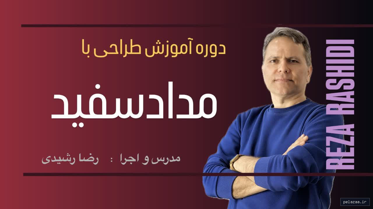 مداد سفید - rezarashidi گرگان