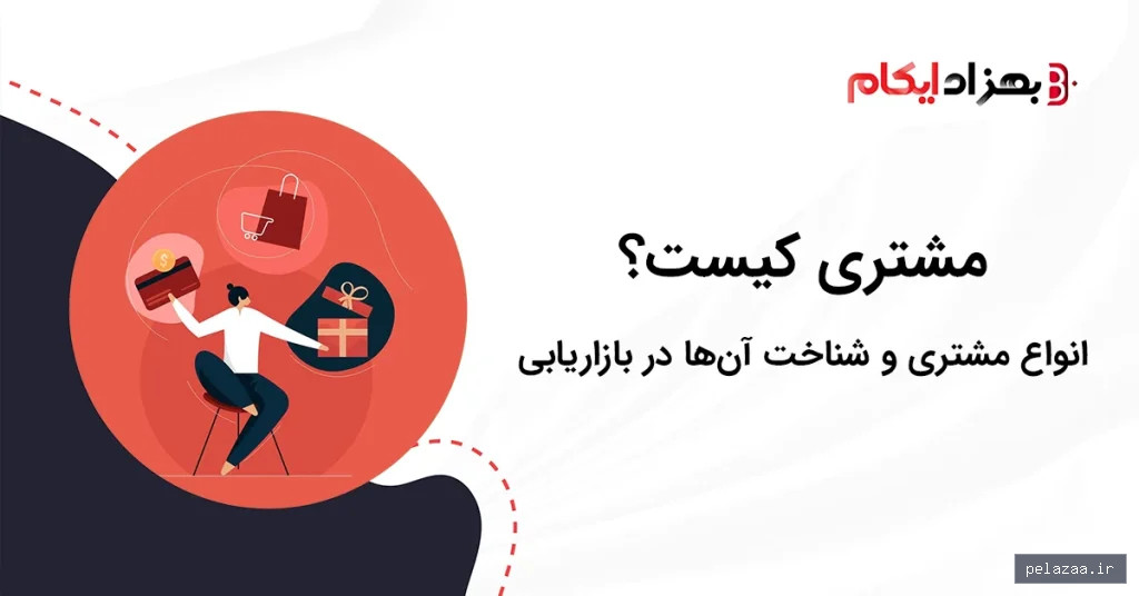 خرید و قیمت مشتری کیست؟ انواع مشتری و شناخت آنها در بازاریابی و فروش از behzadecom مشتری کیست؟ انواع مشتری و شناخت آنها در بازاریابی و فروش - behzadecom گرگان