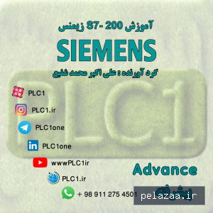خرید و قیمت آموزش پیشرفته S7 200 زیمنس از plc1 آموزش پیشرفته S7 200 زیمنس - plc1 گرگان
