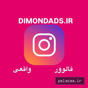 فالوور ایرانی اینستاگرام - dimondads گرگان