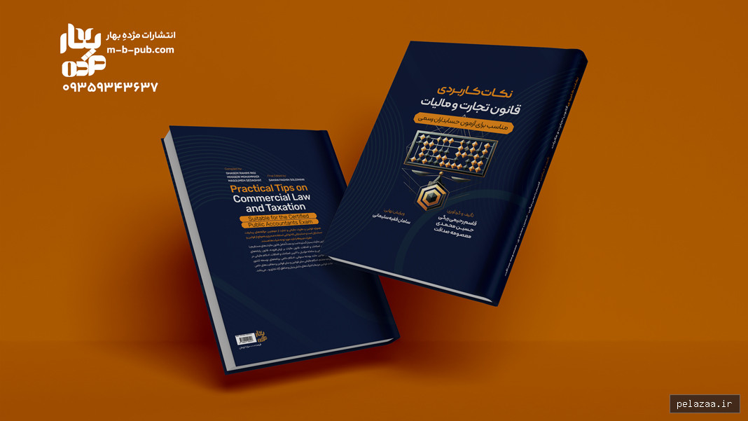 نکات کاربردی قانون  تجارت و مالیات   - m-b-pub گرگان
