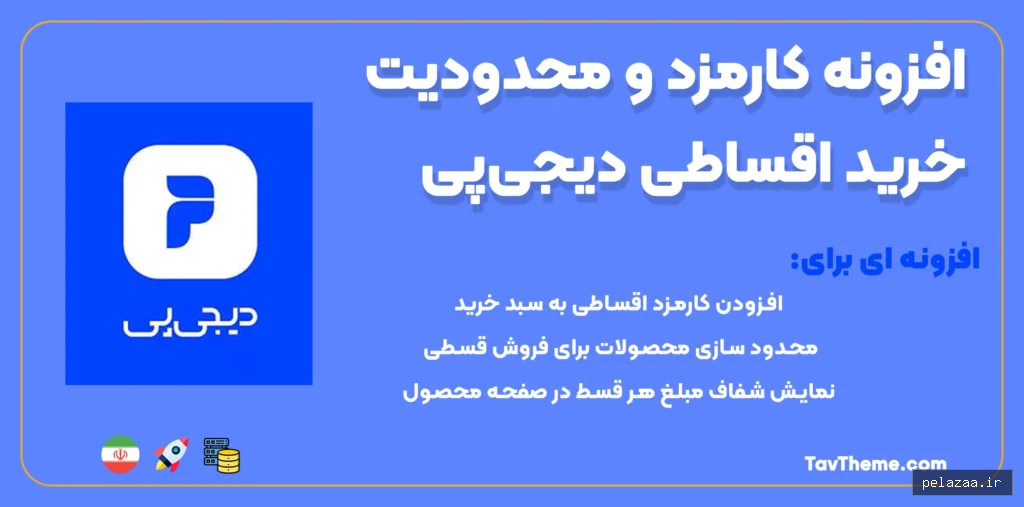 افزونه کارمزد خرید اقساطی دیجی‌پی - tavtheme گرگان