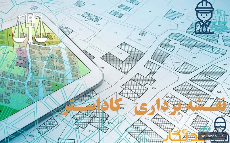 خرید و قیمت نقشه برداری کاداستر از golestangeo نقشه برداری کاداستر - golestangeo گرگان